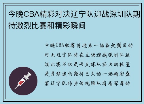 今晚CBA精彩对决辽宁队迎战深圳队期待激烈比赛和精彩瞬间