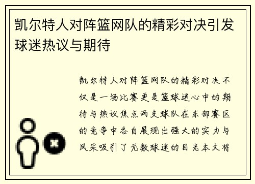 凯尔特人对阵篮网队的精彩对决引发球迷热议与期待