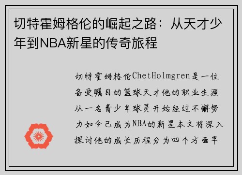 切特霍姆格伦的崛起之路：从天才少年到NBA新星的传奇旅程