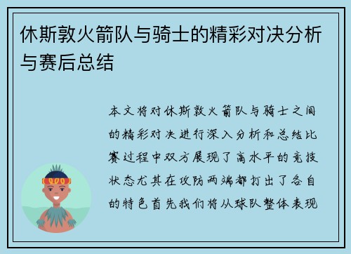 休斯敦火箭队与骑士的精彩对决分析与赛后总结