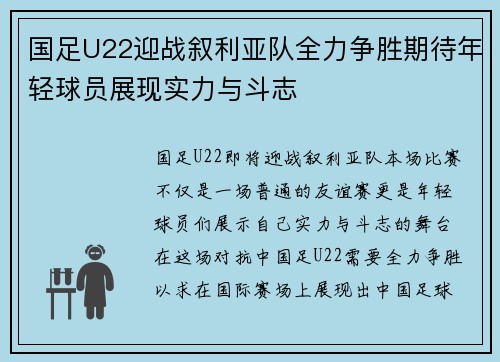 国足U22迎战叙利亚队全力争胜期待年轻球员展现实力与斗志