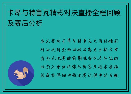 卡昂与特鲁瓦精彩对决直播全程回顾及赛后分析
