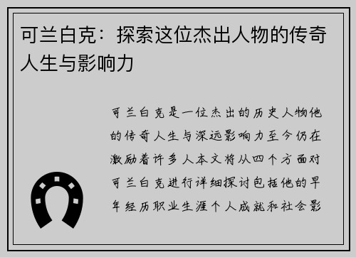可兰白克：探索这位杰出人物的传奇人生与影响力