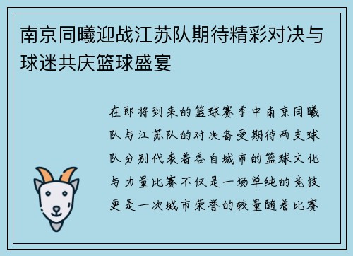 南京同曦迎战江苏队期待精彩对决与球迷共庆篮球盛宴