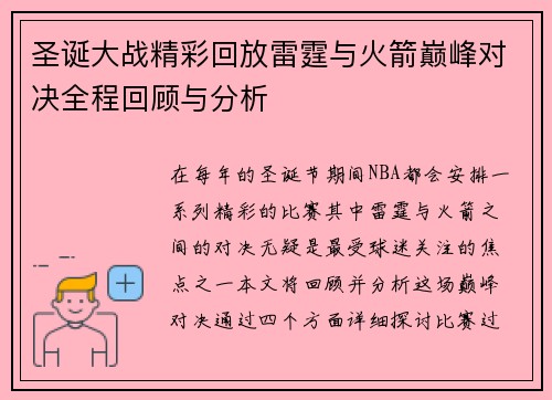 圣诞大战精彩回放雷霆与火箭巅峰对决全程回顾与分析