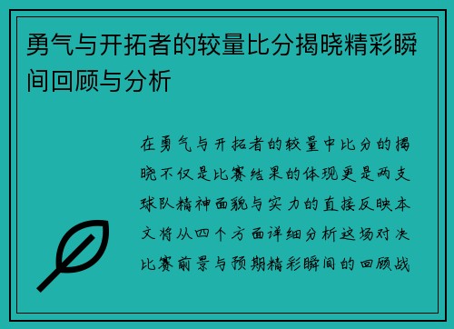 勇气与开拓者的较量比分揭晓精彩瞬间回顾与分析