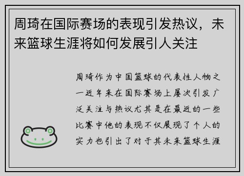 周琦在国际赛场的表现引发热议，未来篮球生涯将如何发展引人关注