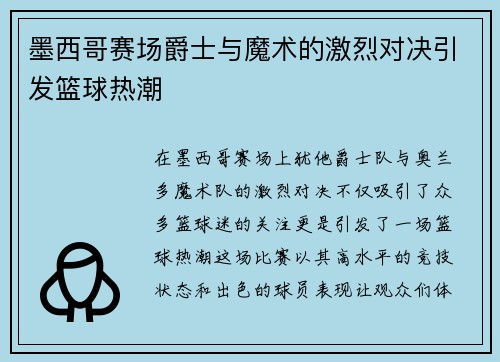 墨西哥赛场爵士与魔术的激烈对决引发篮球热潮