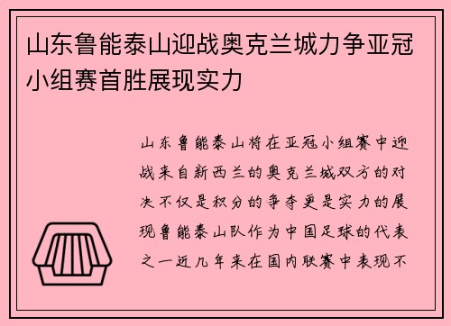 山东鲁能泰山迎战奥克兰城力争亚冠小组赛首胜展现实力