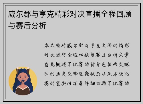 威尔郡与亨克精彩对决直播全程回顾与赛后分析