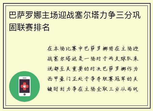 巴萨罗娜主场迎战塞尔塔力争三分巩固联赛排名