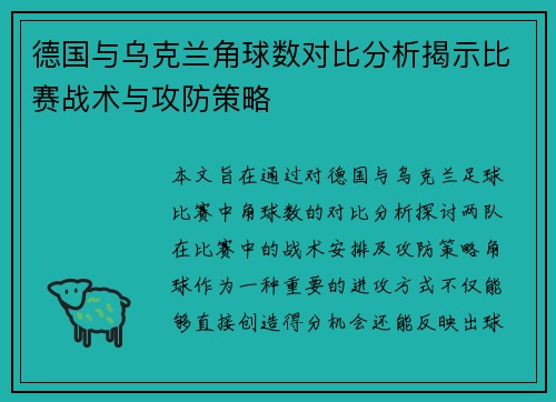 德国与乌克兰角球数对比分析揭示比赛战术与攻防策略