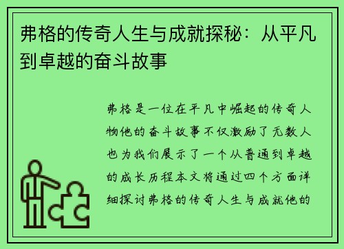 弗格的传奇人生与成就探秘：从平凡到卓越的奋斗故事