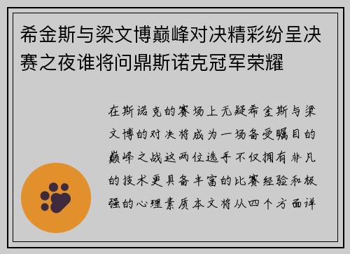 希金斯与梁文博巅峰对决精彩纷呈决赛之夜谁将问鼎斯诺克冠军荣耀