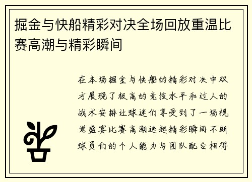 掘金与快船精彩对决全场回放重温比赛高潮与精彩瞬间