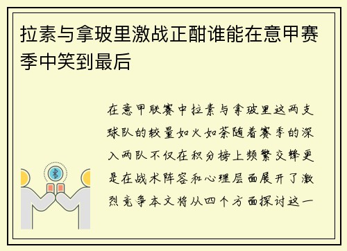 拉素与拿玻里激战正酣谁能在意甲赛季中笑到最后