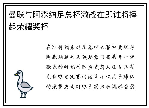 曼联与阿森纳足总杯激战在即谁将捧起荣耀奖杯