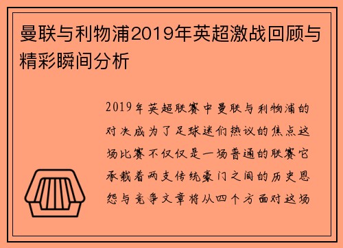 曼联与利物浦2019年英超激战回顾与精彩瞬间分析