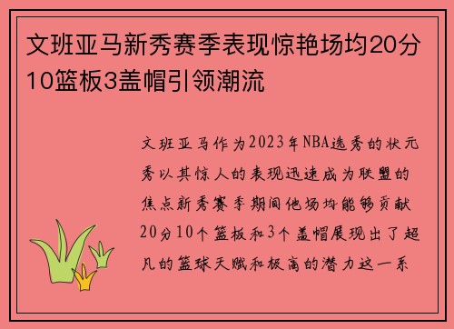 文班亚马新秀赛季表现惊艳场均20分10篮板3盖帽引领潮流