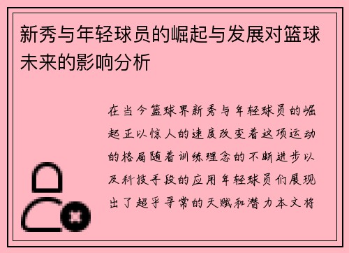 新秀与年轻球员的崛起与发展对篮球未来的影响分析