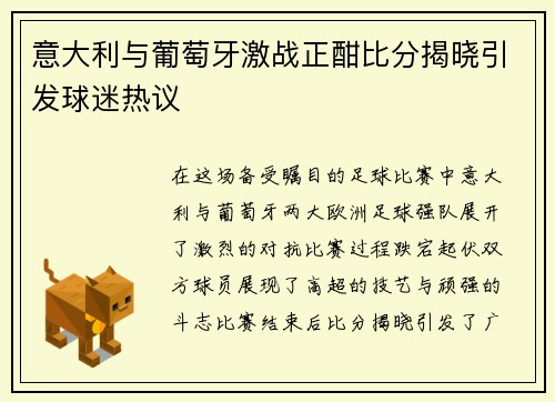 意大利与葡萄牙激战正酣比分揭晓引发球迷热议