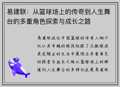 易建联：从篮球场上的传奇到人生舞台的多重角色探索与成长之路