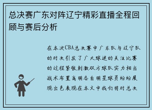 总决赛广东对阵辽宁精彩直播全程回顾与赛后分析