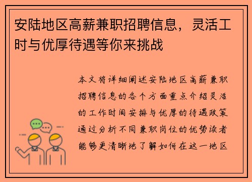 安陆地区高薪兼职招聘信息，灵活工时与优厚待遇等你来挑战
