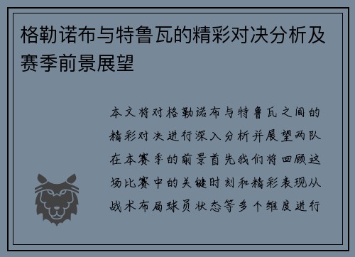 格勒诺布与特鲁瓦的精彩对决分析及赛季前景展望