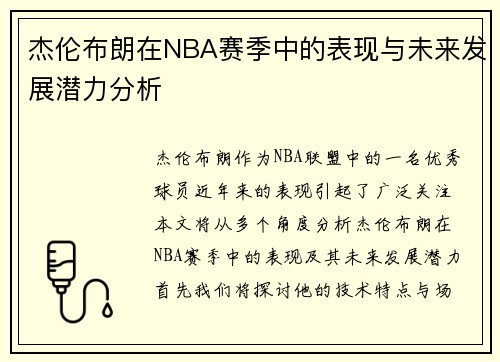 杰伦布朗在NBA赛季中的表现与未来发展潜力分析