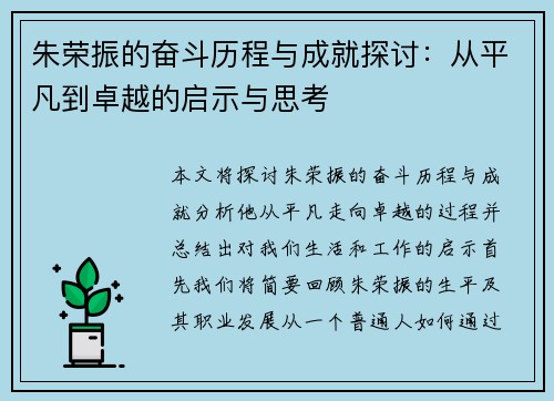 朱荣振的奋斗历程与成就探讨：从平凡到卓越的启示与思考