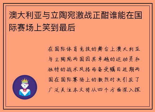 澳大利亚与立陶宛激战正酣谁能在国际赛场上笑到最后