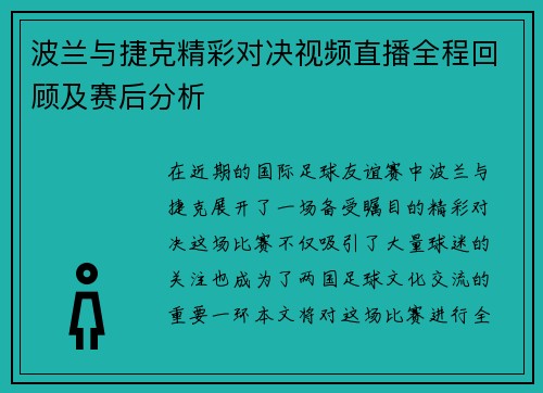 波兰与捷克精彩对决视频直播全程回顾及赛后分析
