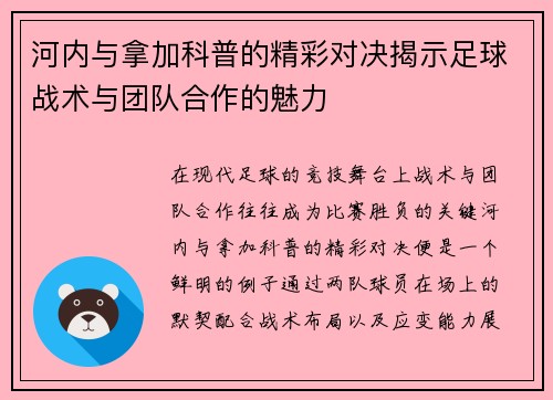 河内与拿加科普的精彩对决揭示足球战术与团队合作的魅力
