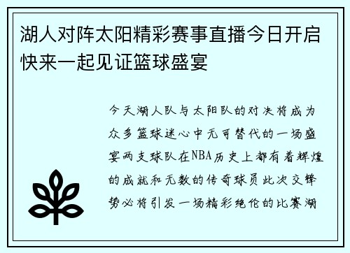 湖人对阵太阳精彩赛事直播今日开启快来一起见证篮球盛宴