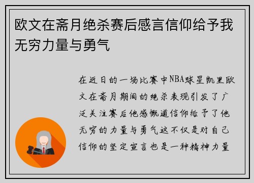 欧文在斋月绝杀赛后感言信仰给予我无穷力量与勇气