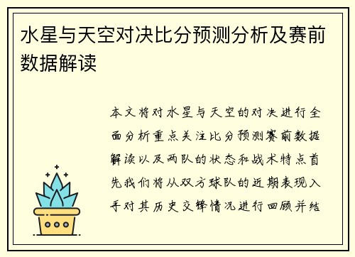 水星与天空对决比分预测分析及赛前数据解读