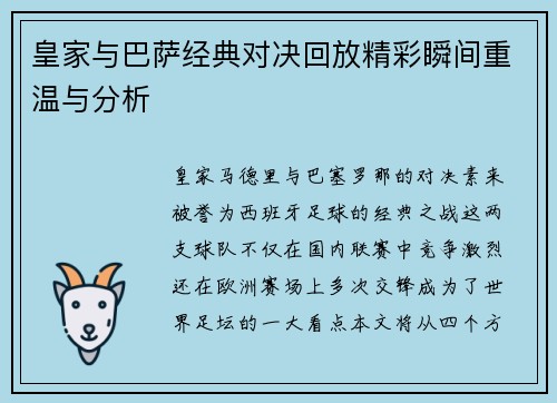 皇家与巴萨经典对决回放精彩瞬间重温与分析