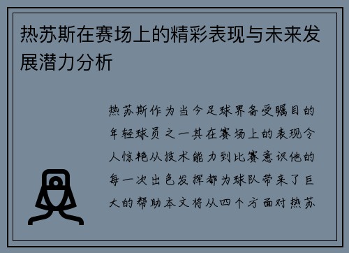 热苏斯在赛场上的精彩表现与未来发展潜力分析