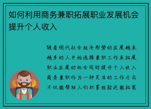 如何利用商务兼职拓展职业发展机会提升个人收入