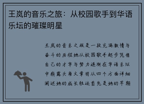 王岚的音乐之旅：从校园歌手到华语乐坛的璀璨明星