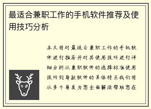 最适合兼职工作的手机软件推荐及使用技巧分析